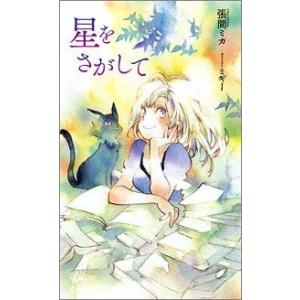 星をさがして 電子書籍版 / 著:張間ミカ