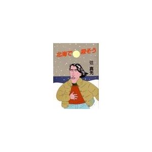 北海で殺そう(電子復刻版) 電子書籍版 / 著:辻真先