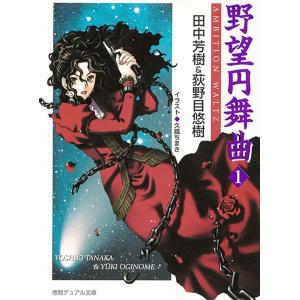 野望円舞曲 1 電子書籍版 / 著:田中芳樹 著:荻野目悠樹｜ebookjapan