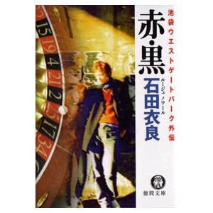 赤・黒 池袋ウエストゲートパーク外伝 電子書籍版 / 著:石田衣良｜ebookjapan