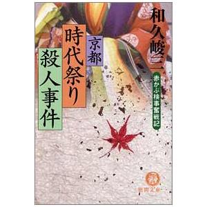 赤かぶ検事奮戦記 京都時代祭り殺人事件 電子書籍版 / 著:和久峻三｜ebookjapan