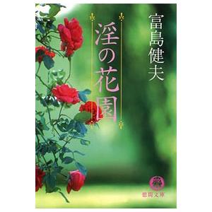淫の花園 電子書籍版 / 著:富島健夫