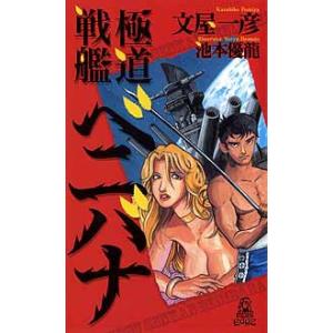 極道戦艦ベニバナ 電子書籍版 / 著:文屋一彦