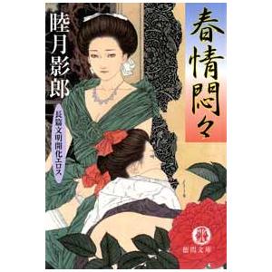 春情悶々 電子書籍版 / 著:睦月影郎｜ebookjapan