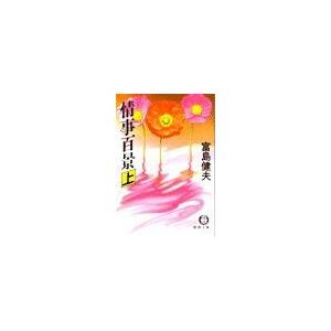 情事百景(上)(電子復刻版) 電子書籍版 / 著:富島健夫