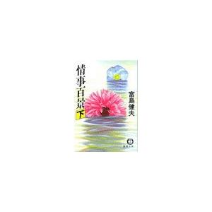 情事百景(下)(電子復刻版) 電子書籍版 / 著:富島健夫