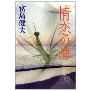 情恋の海 電子書籍版 / 著:富島健夫