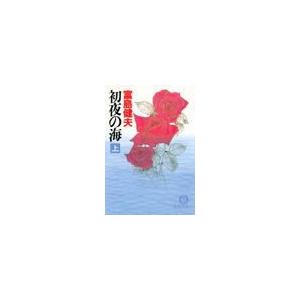 初夜の海(上)(電子復刻版) 電子書籍版 / 著:富島健夫