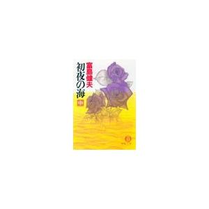 初夜の海(中)(電子復刻版) 電子書籍版 / 著:富島健夫
