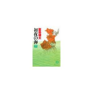 初夜の海(下)(電子復刻版) 電子書籍版 / 著:富島健夫