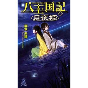 八王国記[一] 月夜姫 電子書籍版 / 著:麻木未穂