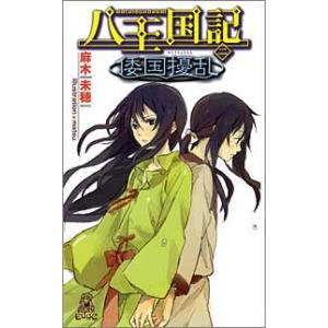 八王国記[二] 倭国擾乱 電子書籍版 / 著:麻木未穂