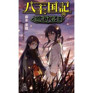 八王国記[四] 孤村落日 電子書籍版 / 著:麻木未穂