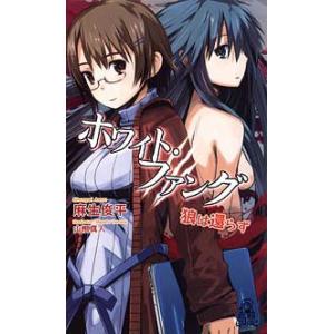 ホワイト・ファング 狼は還らず 電子書籍版 / 著:麻生俊平