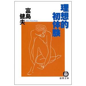 理想的初体験 電子書籍版 / 著:富島健夫