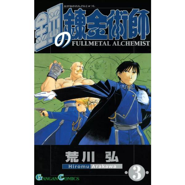 鋼の錬金術師 (3) 電子書籍版 / 荒川弘