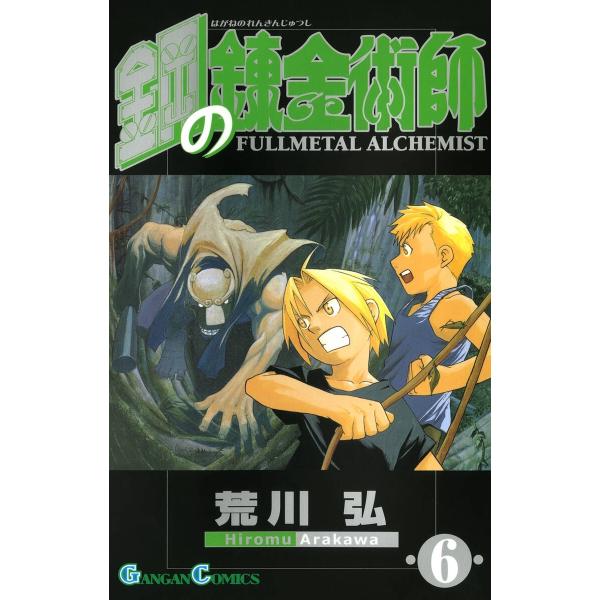 鋼の錬金術師 (6) 電子書籍版 / 荒川弘