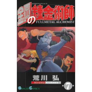 鋼の錬金術師 (7) 電子書籍版 / 荒川弘