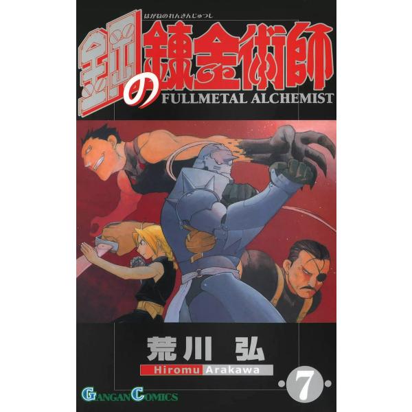 鋼の錬金術師 (7) 電子書籍版 / 荒川弘