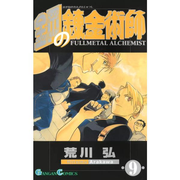 鋼の錬金術師 (9) 電子書籍版 / 荒川弘