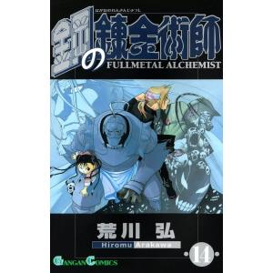 鋼の錬金術師 (14) 電子書籍版 / 荒川弘