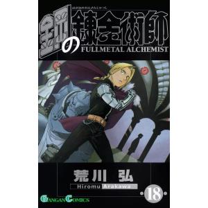鋼の錬金術師 (18) 電子書籍版 / 荒川弘