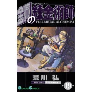 鋼の錬金術師 (19) 電子書籍版 / 荒川弘