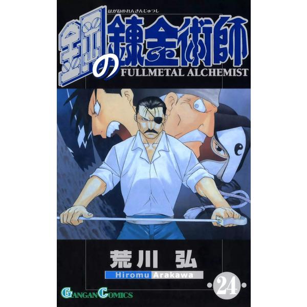 鋼の錬金術師 (24) 電子書籍版 / 荒川弘