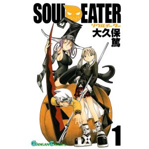 スクウェア・エニックス（SQUARE ENIX） ソウルイーター （全25巻