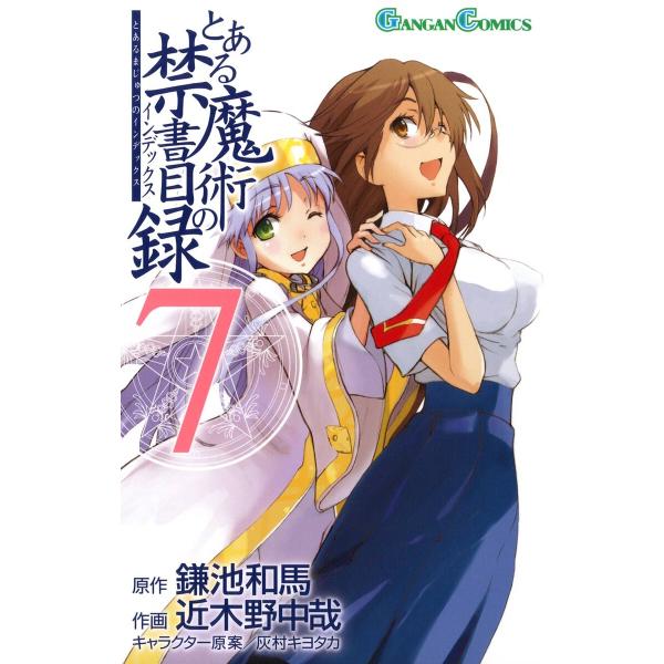 とある魔術の禁書目録 (7) 電子書籍版 / 原作:鎌池和馬 作画:近木野中哉 キャラクター原案:灰...