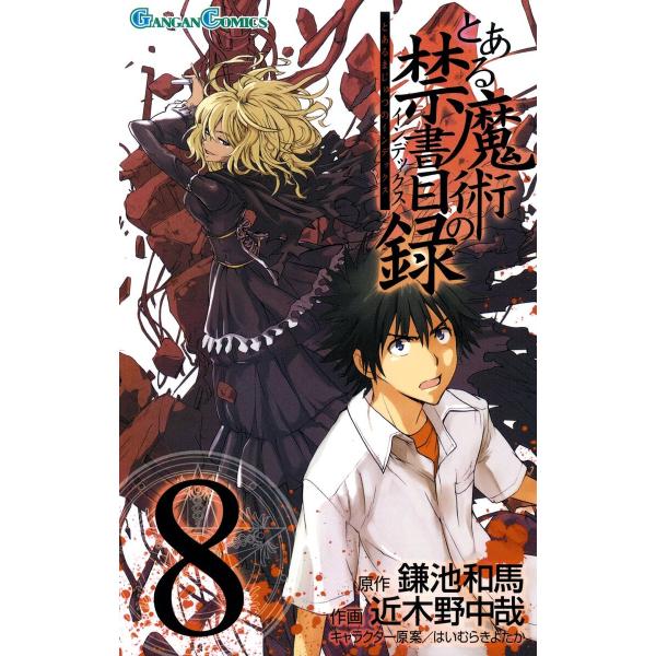 とある魔術の禁書目録 (8) 電子書籍版 / 原作:鎌池和馬 作画:近木野中哉 キャラクター原案:は...