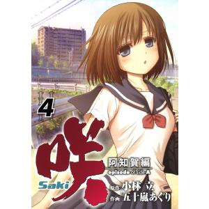 咲-Saki-阿知賀編 episode of side-A (4) 電子書籍版 / 原作:小林立 作画:五十嵐あぐり｜ebookjapan