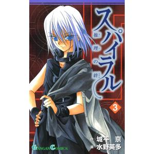 スパイラル 〜推理の絆〜 (3) 電子書籍版 / 作:城平京 画:水野英多｜ebookjapan