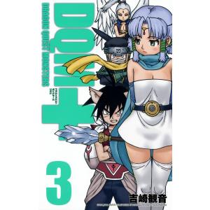 ドラゴンクエストモンスターズ+新装版 (3) 電子書籍版 / 吉崎観音