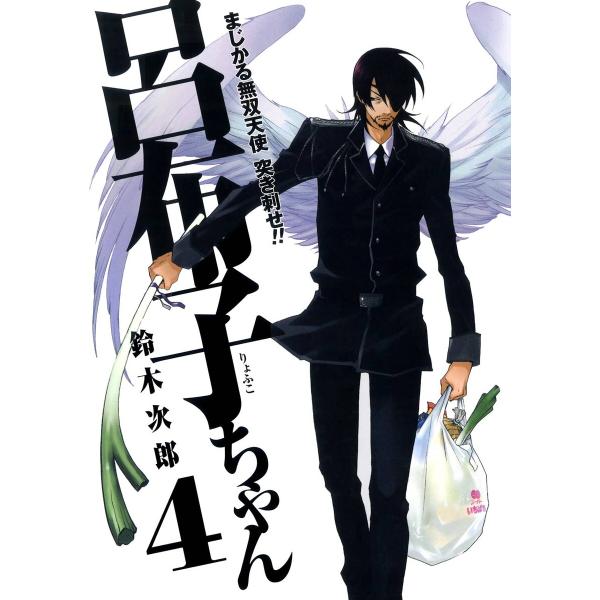 まじかる無双天使 突き刺せ!! 呂布子ちゃん (4) 電子書籍版 / 鈴木次郎