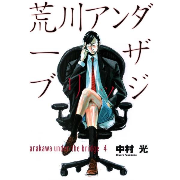 荒川アンダー ザ ブリッジ (4) 電子書籍版 / 中村光