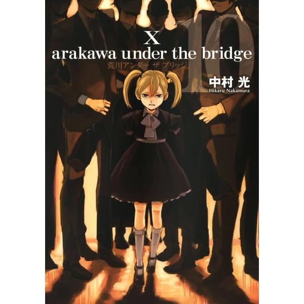 荒川アンダー ザ ブリッジ (10) 電子書籍版 / 中村光