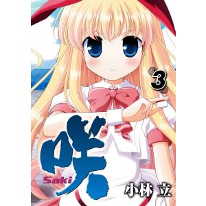咲-Saki- (3) 電子書籍版 / 小林立｜ebookjapan