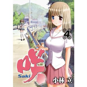 咲-Saki- (4) 電子書籍版 / 小林立｜ebookjapan