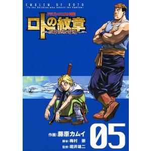 ドラゴンクエスト列伝 ロトの紋章〜紋章を継ぐ者達へ〜 (5) 電子書籍版 / 作画:藤原カムイ 脚本:梅村崇 監修:堀井雄二｜ebookjapan