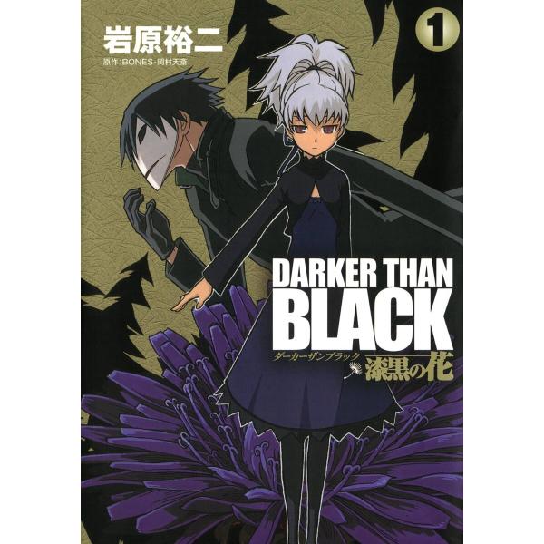 DARKER THAN BLACK-漆黒の花- (1) 電子書籍版 / 著者:岩原裕二 原作:BON...