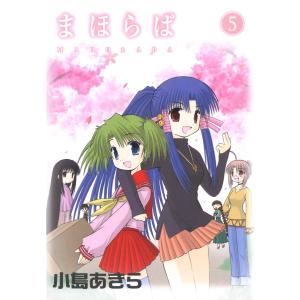 まほらば (5) 電子書籍版 / 小島あきら｜ebookjapan