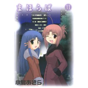 まほらば (11) 電子書籍版 / 小島あきら｜ebookjapan