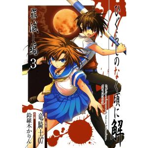 ひぐらしのなく頃に解 罪滅し編 (3) 電子書籍版 / 原作・監修:竜騎士07 作画:鈴羅木かりん｜ebookjapan