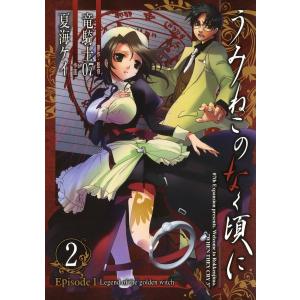 うみねこのなく頃に Episode1:Legend of the golden witch (2) 電子書籍版｜ebookjapan