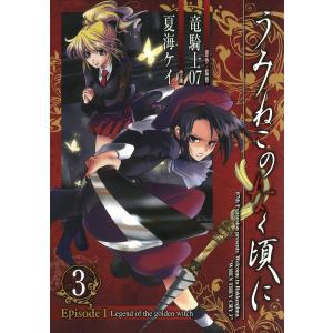 うみねこのなく頃に Episode1:Legend of the golden witch (3) 電子書籍版 少年コミック（小中学生）その他の商品画像