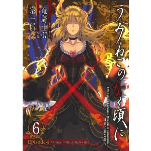新品】DVD うみねこのなく頃に Note.04 DVD特装限定版 ゴールド