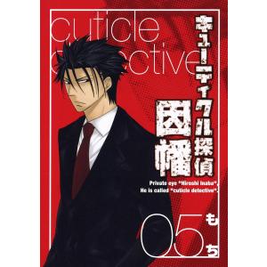 キューティクル探偵因幡 (5) 電子書籍版 / もち｜ebookjapan