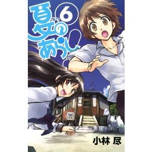 夏のあらし! (6) 電子書籍版 / 小林尽｜ebookjapan
