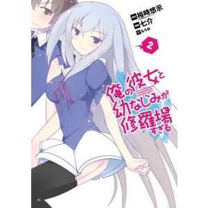 俺の彼女と幼なじみが修羅場すぎる (2) 電子書籍版 / 原作:裕時悠示 漫画:七介 キャラクター原案:るろお｜ebookjapan